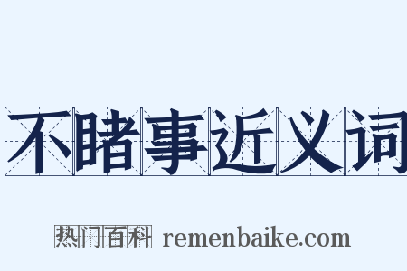 不睹事近义词是什么意思的图片